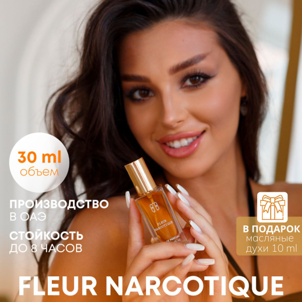 Духи унисекс Флер Наркотик 30 мл / Парфюм для мужчин и женщин Fleur ...