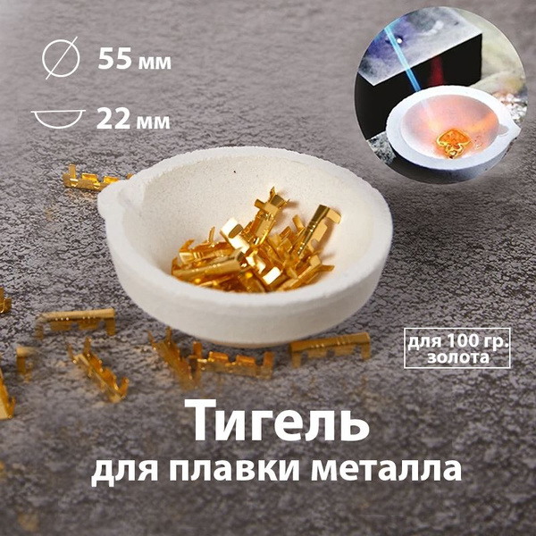 Тигель ювелирный Ф55 мм толстостенный для плавки металла (на 100 гр ...