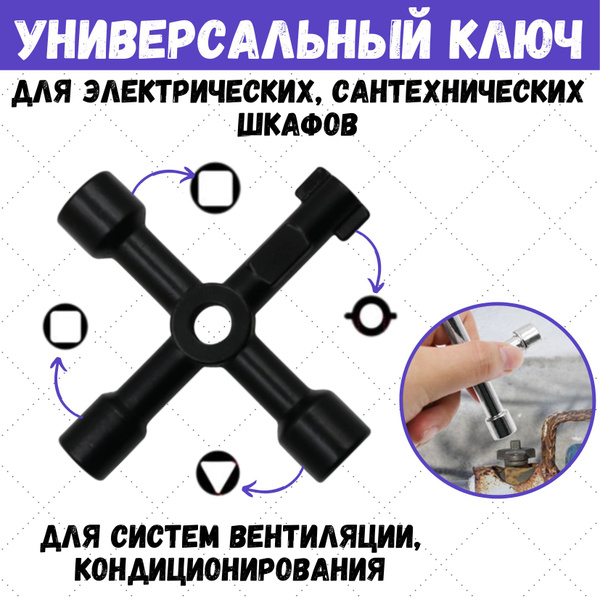 Универсальный ключ для электрошкафов квадратный круглый треугольный ...
