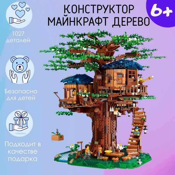 Конструктор Дом на дереве 1027 деталей - купить с доставкой по выгодным ...