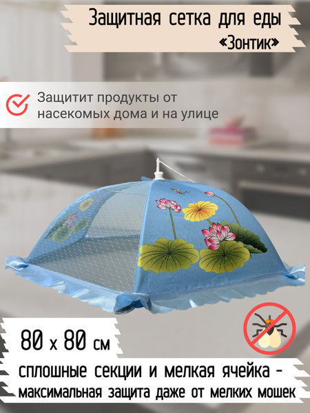 Зонт для стола/Крышка зонтик, колпак для еды, пикника от мух купить на ...