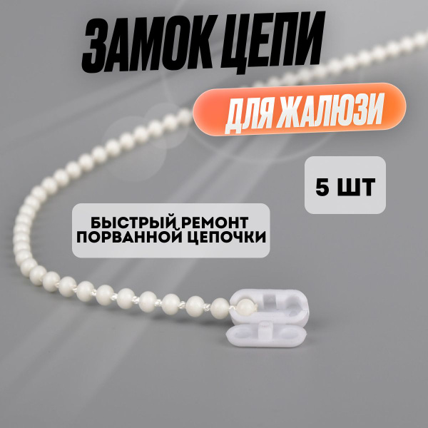 Замок цепи для жалюзи , соединитель цепи управления для рулонных и ...