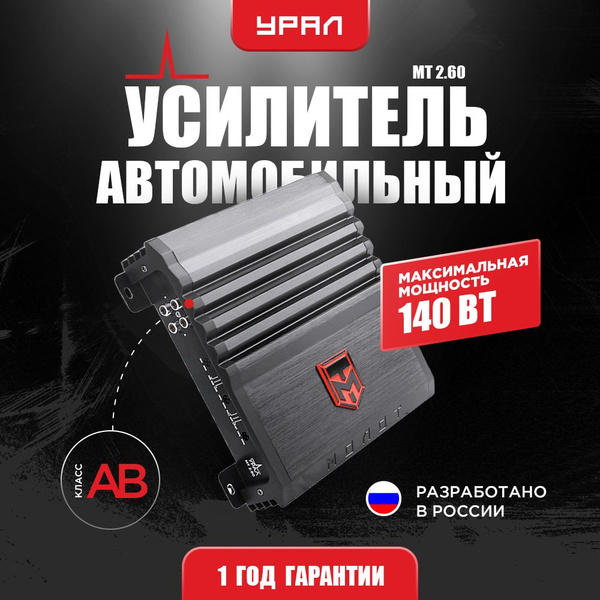 Усилитель УРАЛ МОЛОТ МТ 2.60 / Усилитель для авто - купить с доставкой ...