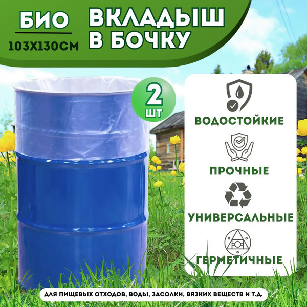 Вкладыш в бочку 200 литров ; Мешки для бочки для воды, полива, пищевых ...