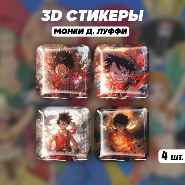 Наклейки на телефон 3D стикеры Ван Пис Монки Д. Луффи - купить с ...