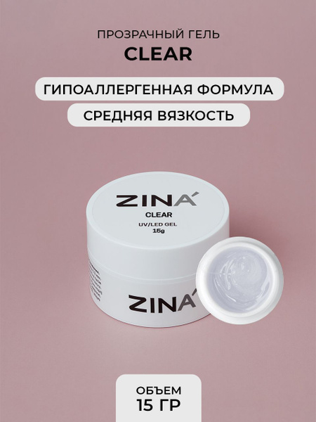 Гель однофазный ZINA Clear - 15 грамм, UV-LED гели купить на OZON по ...