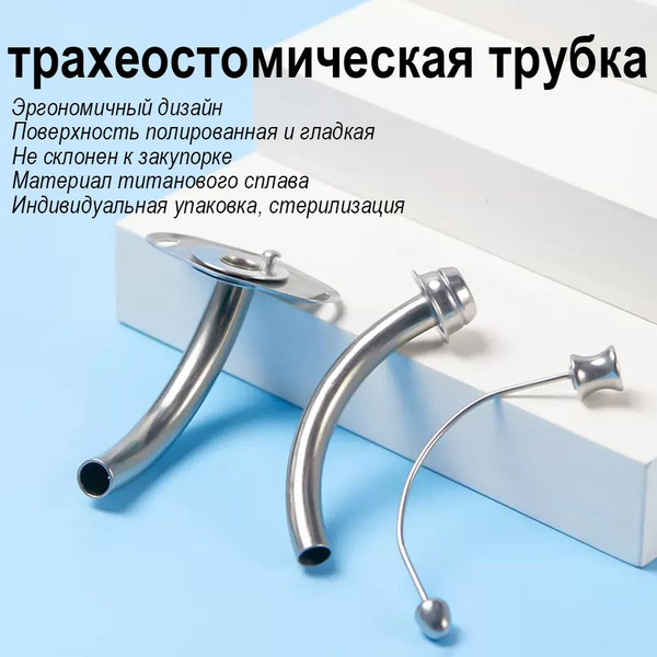 Трахеотомическая трубка, полугорлое, длинная, 8 см, титановый сплав ...