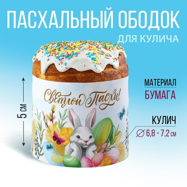 Семейные традиции, Ободок для кулича, Светлой Пасхи!, 24х5 см, 8 штук в ...