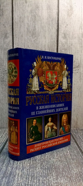 Русская история в жизнеописаниях ее главнейших деятелей. Книга 2 ...