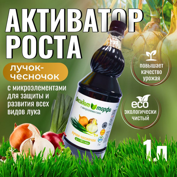 Удобрение для лука и чеснока весной с серой 1 л / стимулятор роста ...