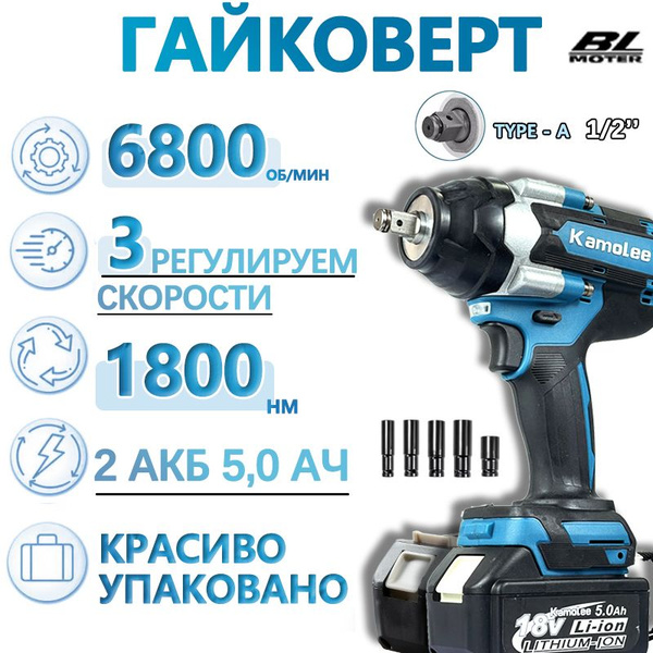 Kamolee DTW700 1/2" 1800N.m гайковерт аккумуляторный ударный ...