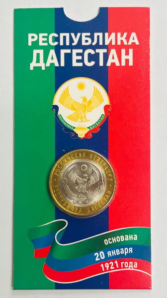 10 рублей 2013 года Республика Дагестан. СПМД. UNC. Российская ...