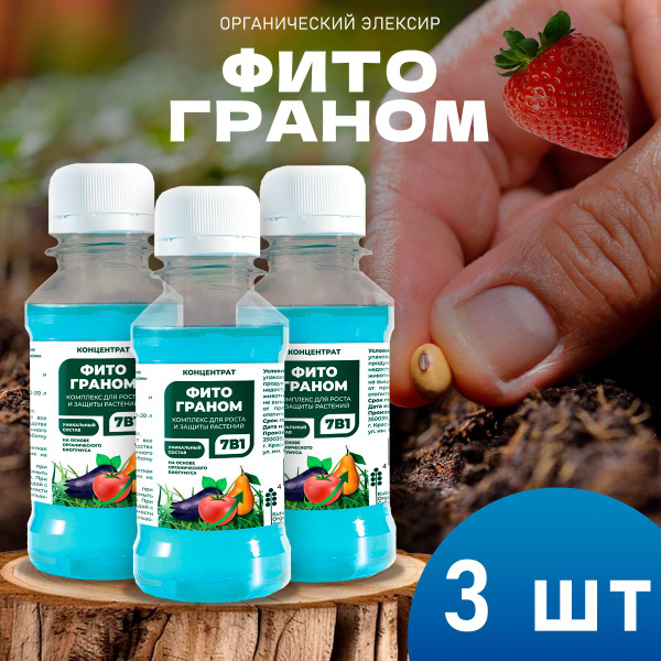 Органический эликсир "ФитоГраном" удобрение для растений и Сорницид от ...