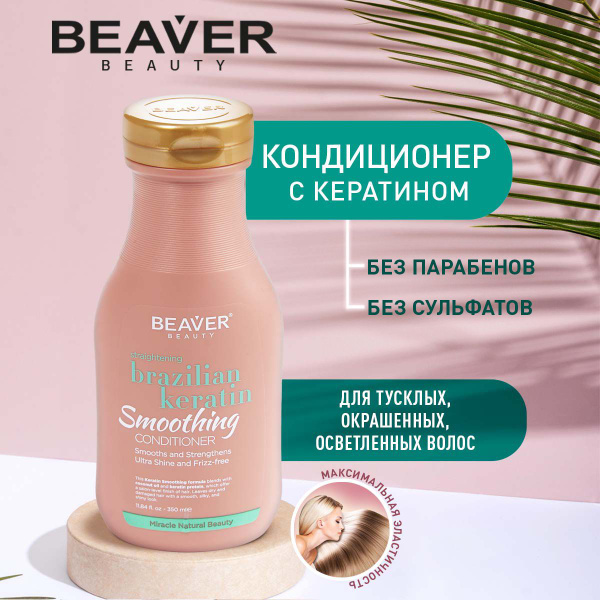 Кондиционер для тусклых, вьющихся, пушистых волос с кератином для ...