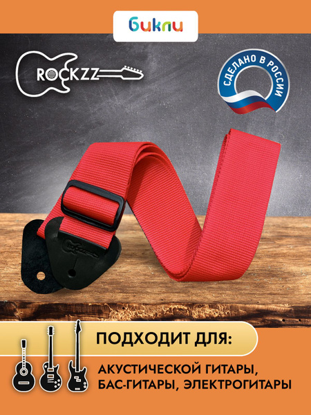Ремень для гитары акустической, бас-гитары, электрогитары Rockzz RKZ ...
