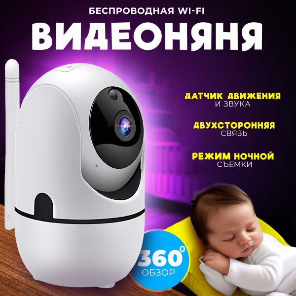 Видеоняня беспроводная, вай фай камера видеонаблюдения, IP камера Wi-Fi ...