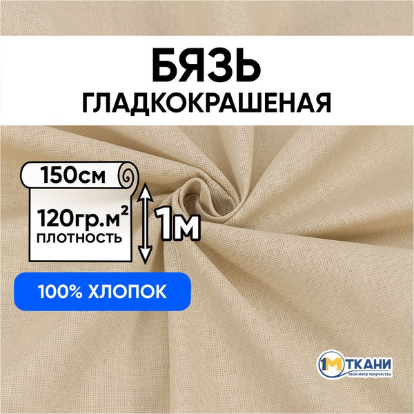 Ткань для шитья хлопок, 1 Метр ткани, Бязь гладкокрашеная 120 гр/м2 ...