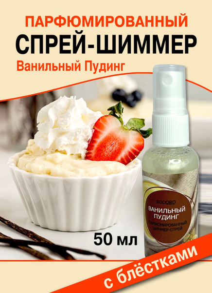 Rodoro Спрей-шиммер Ванильный пудинг-50 мл Вода парфюмерная 50 мл ...