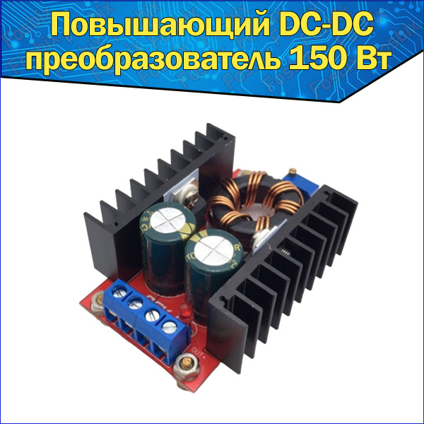 Повышающий преобразователь DC-DC (12..32) 6A