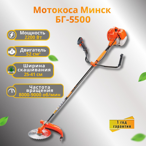 Триммер бензиновый садовый Минск БГ-5500 (52 куб. см, 3 л.с., 8000 об ...