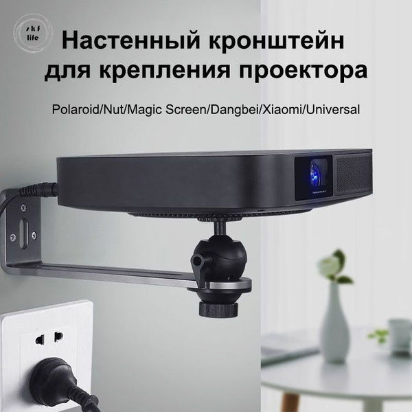 Кронштейн настенный для проектора 1/4 универсальный - купить с ...