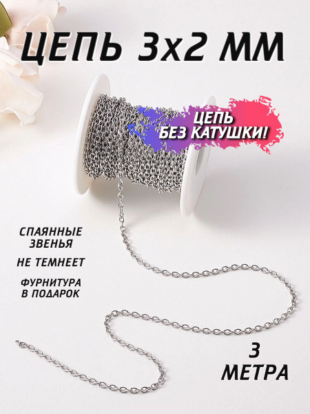 Цепочка для рукоделия 3 метра декоративная 3х2 мм из нержавеющей стали ...