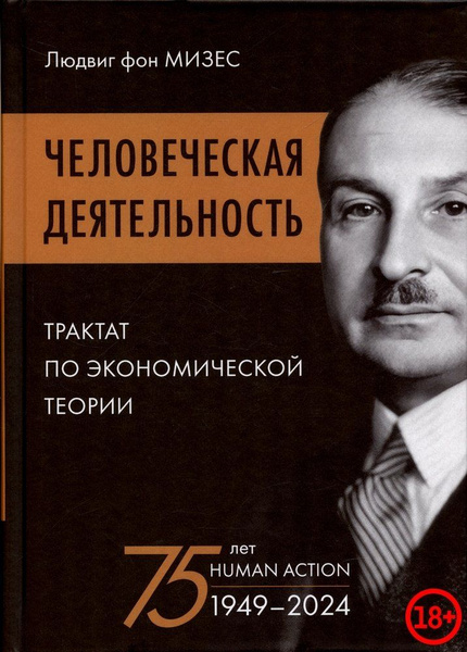 Человеческая деятельность: трактат по экономической теории - купить с ...