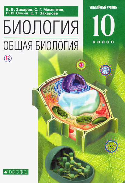 Биология. Общая биология. 10 класс. Углубленный уровень. Учебник ...
