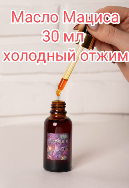 Масло Мациса 30 мл Холодный отжим Oil Matsis Macis Свежее - купить с ...
