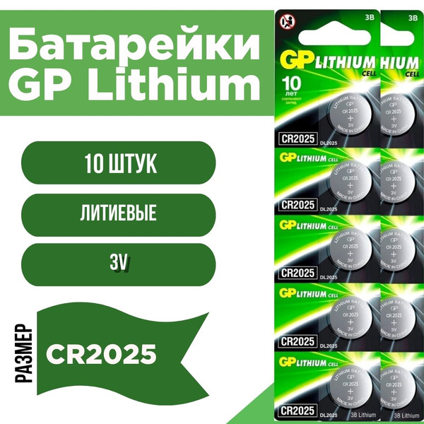 Батарейки таблетки литиевые GP Lithium (CR2025) 3V, 10 шт - купить с ...