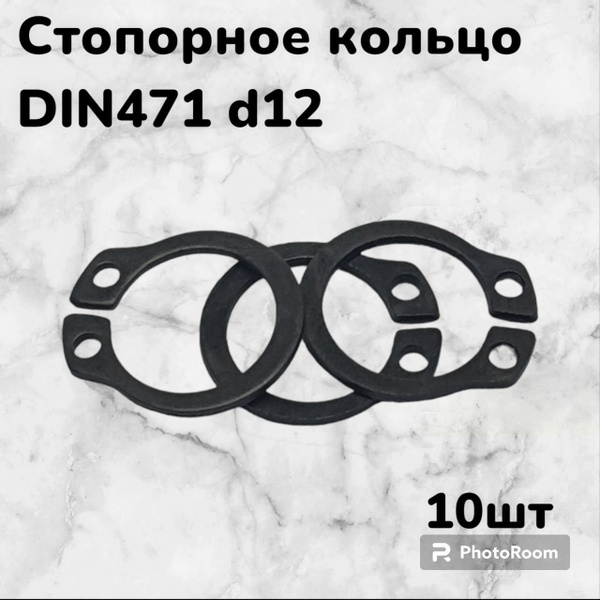 Кольцо стопорное DIN471 d12 наружное для вала пружинное упорное ...