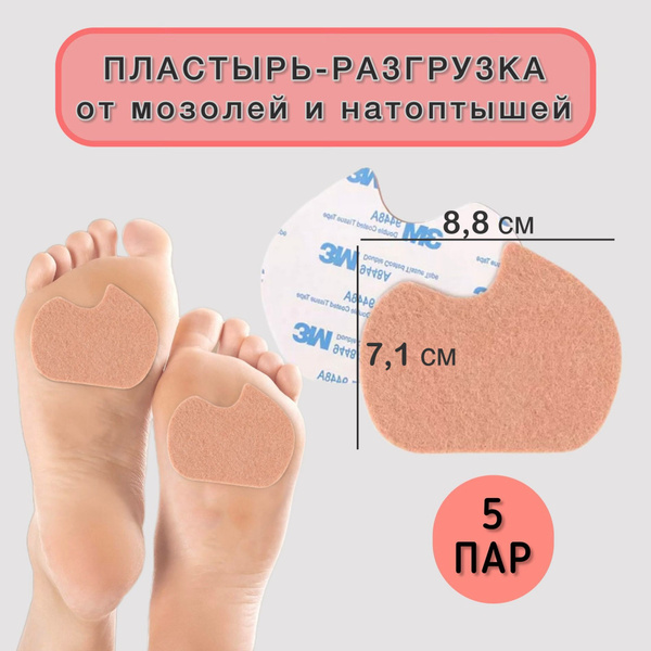Пластырь от мозолей и натоптышей разгрузочный, 5 пар - купить с ...