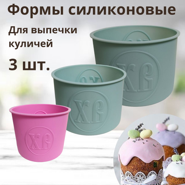 Формы для выпечки MADSIS, силиконовая форма для куличей, набор 3 шт ...