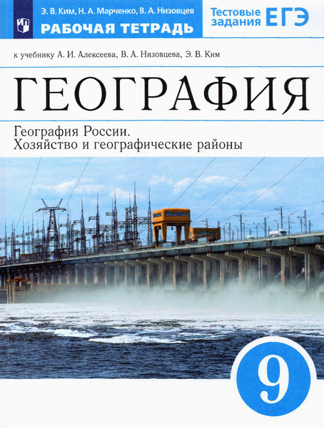 География России. Хозяйство и географические регионы. 9 класс. Рабочая ...