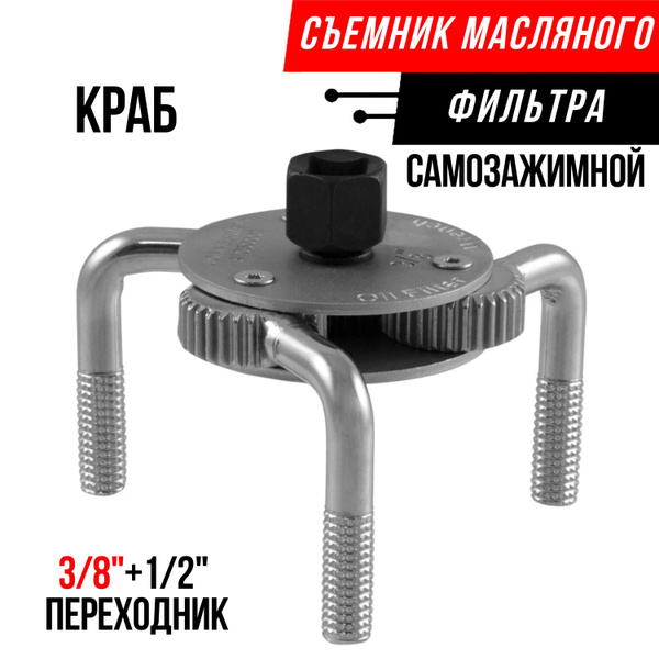 Съемник масляного фильтра EJC ключ КРАБ, диапазон захвата 65-110 мм ...