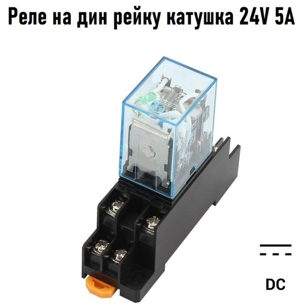 Промежуточное реле 24V 5A MY2N 2 группы с колодкой на DIN рейку ...