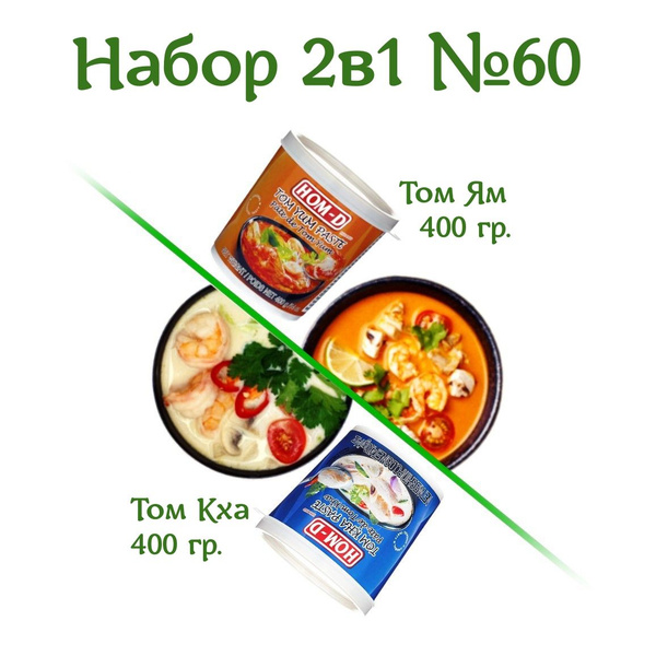Том Ям, Том Кха, набор для супа, две пасты HOM-D, Таиланд 800 гр ...