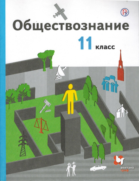 11 класс. Обществознание. Базовый уровень. Гаман-Голутвина О.В., Ковлер ...