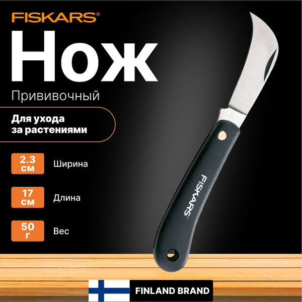 Нож садовый изогнутый для прививки деревьев FISKARS (1001623) - купить ...