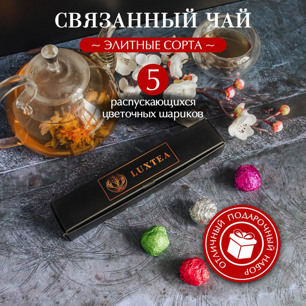 Связанный чай подарочный набор - купить с доставкой по выгодным ценам в ...