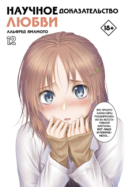 Книга АСТ Манга. Научное доказательство любви. Том 12 - купить с ...