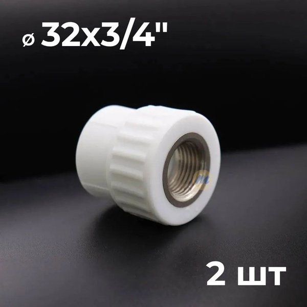 Муфта полипропиленовая 32х3/4", комбинированная, переходная, внутренняя ...