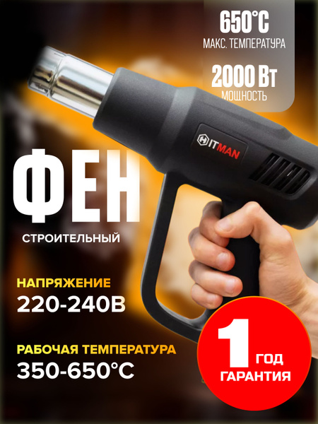 Строительный фен Промышленный фен Hitman 2000Вт купить на OZON по ...