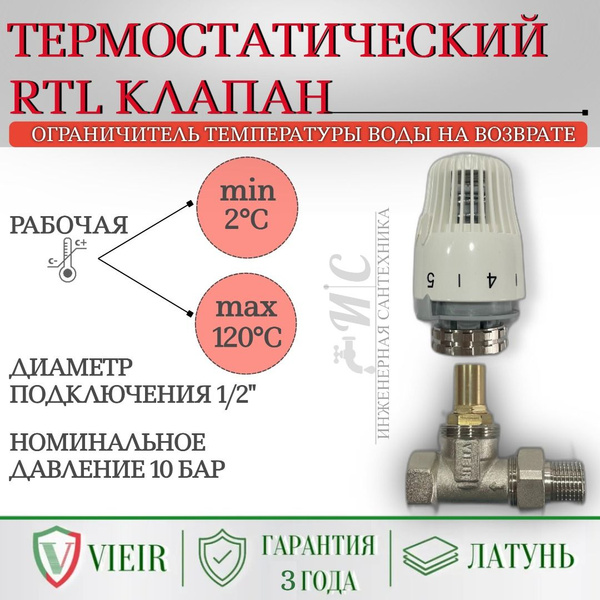 Термостатический RTL клапан. Ограничитель температуры воды на возврате ...