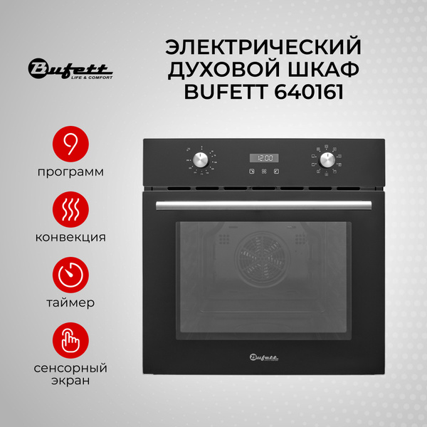 Характеристики Встраиваемый духовой шкаф BUFETT 2800 Ватт 60 см / 9 ...