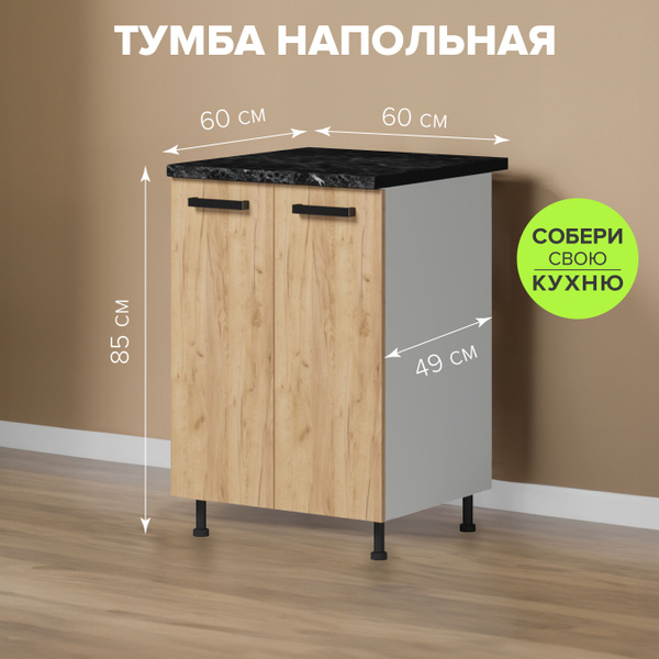 Genesis Кухонный модуль напольный 60х60х85 см - купить с доставкой по ...