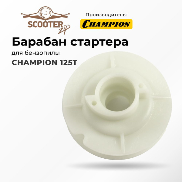 Барабан стартера CHAMPION 125T для бензопилы Чемпион - купить по ...