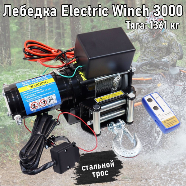Лебедка автомобильная Electric Winch Лебедка электрическая 3000 lbs, 1. ...
