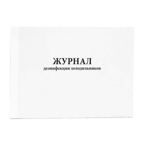 Сити Бланк, Журнал дезинфекции холодильников (80 страниц) - купить с ...