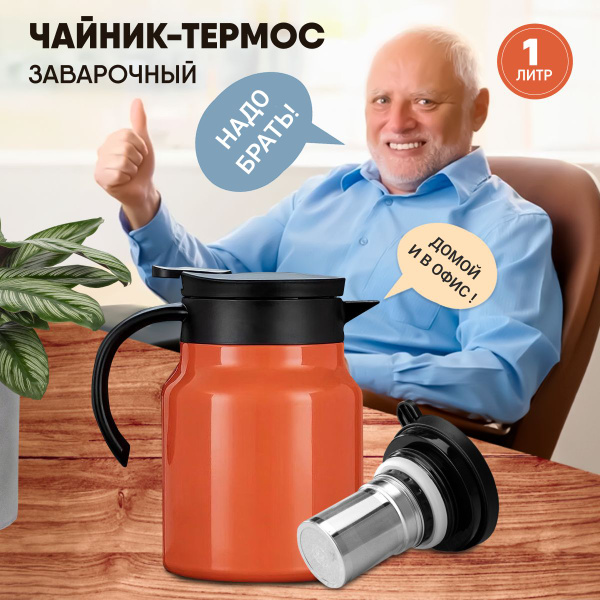 Чайник термос заварочный с ситечком 1000мл. оранжевый - купить с ...